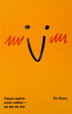 Наука щастя: коли лайки – це ще не все