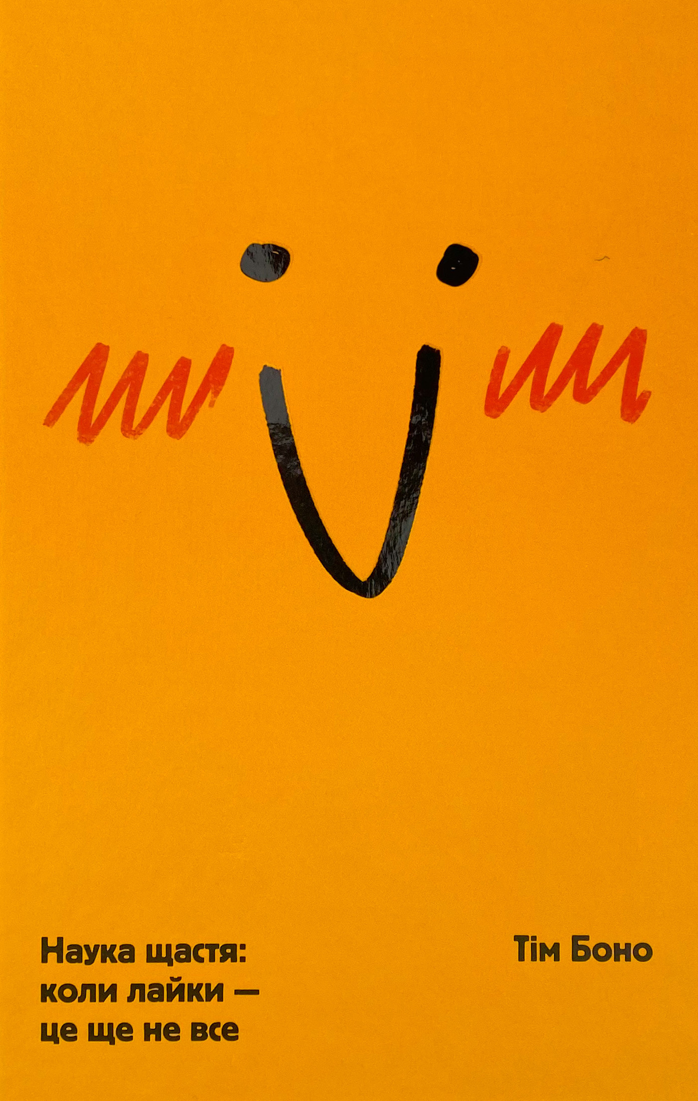 Наука щастя: коли лайки – це ще не все