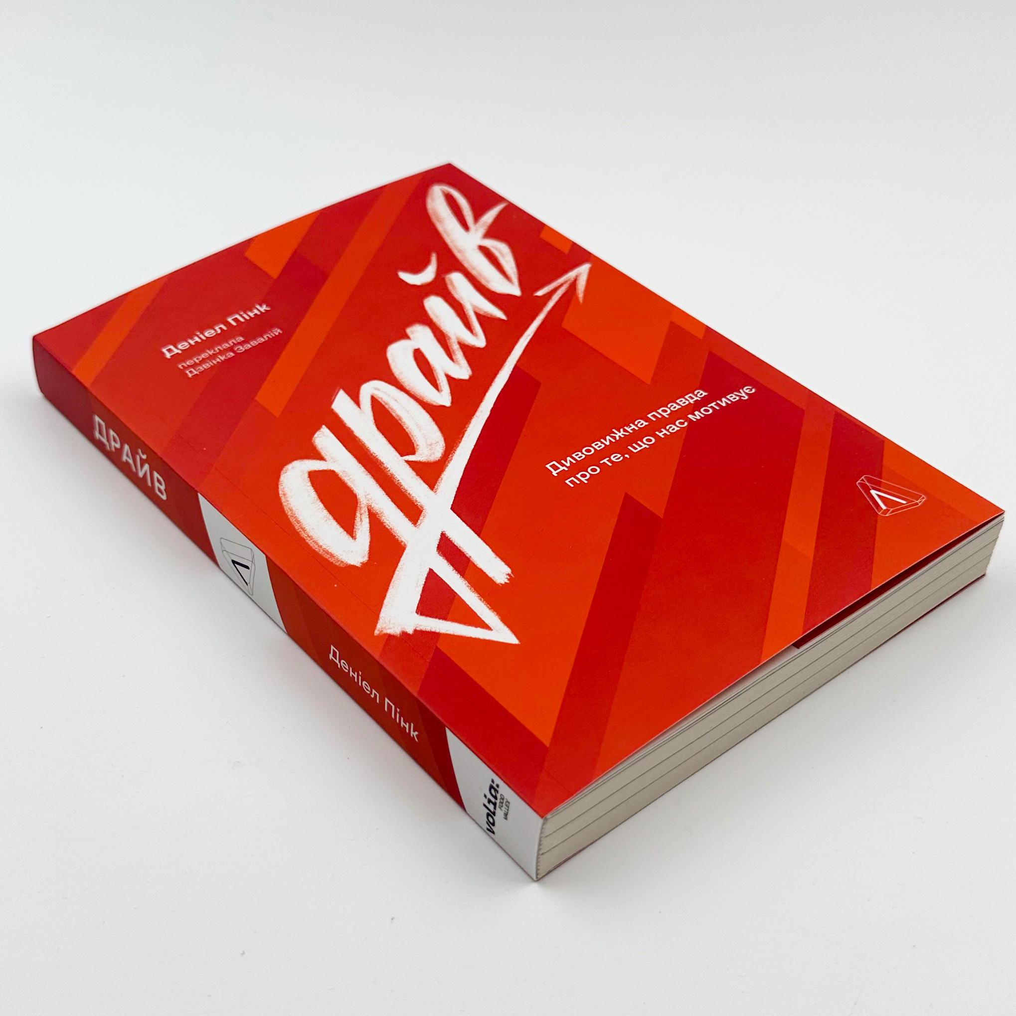 Драйв. Дивовижна правда про те, що нас мотивує