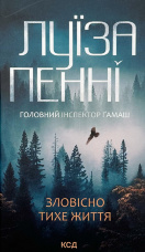 Зловісно тихе життя (кн. 1)