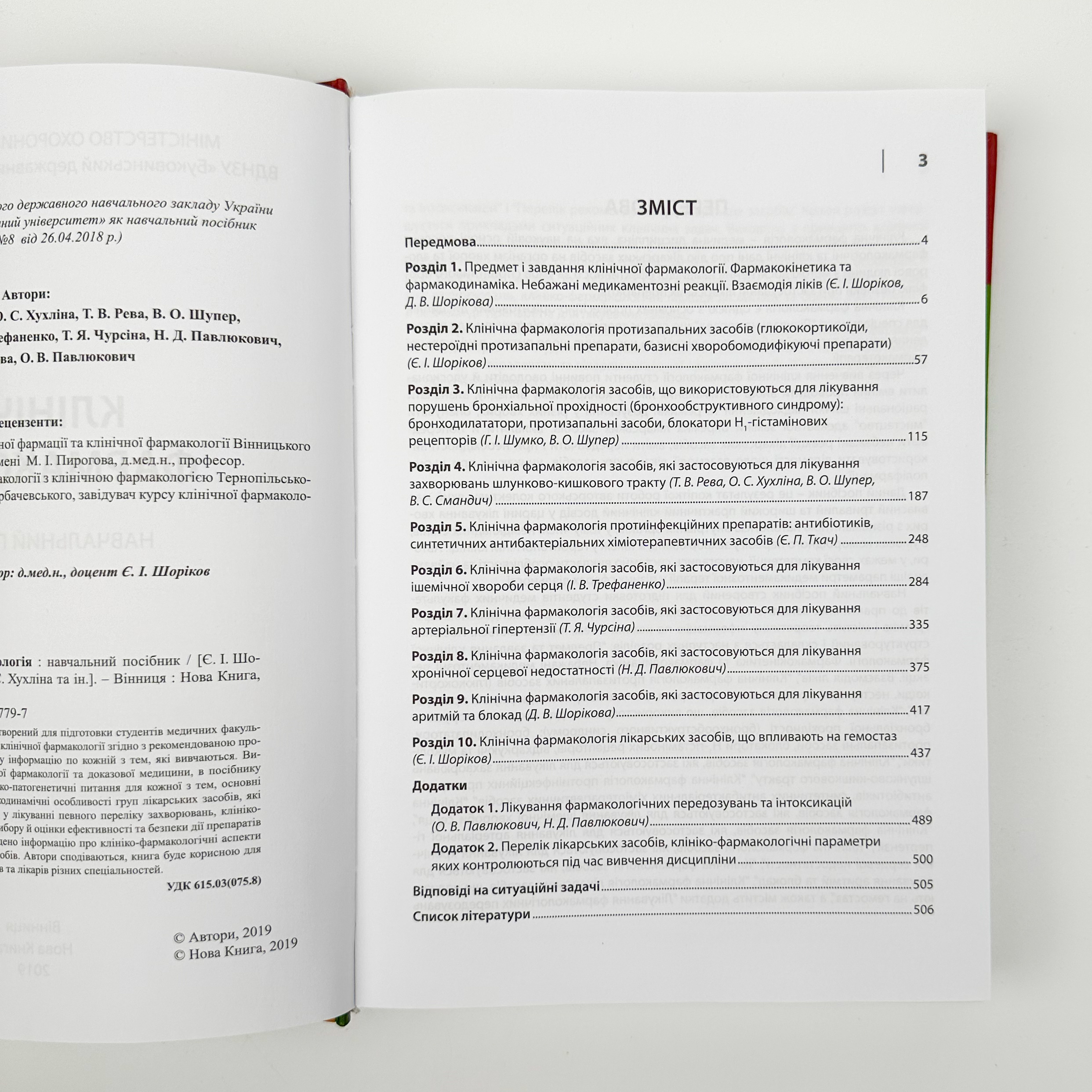 Клінічна фармакологія (Шоріков, Шумко, Хухліна)