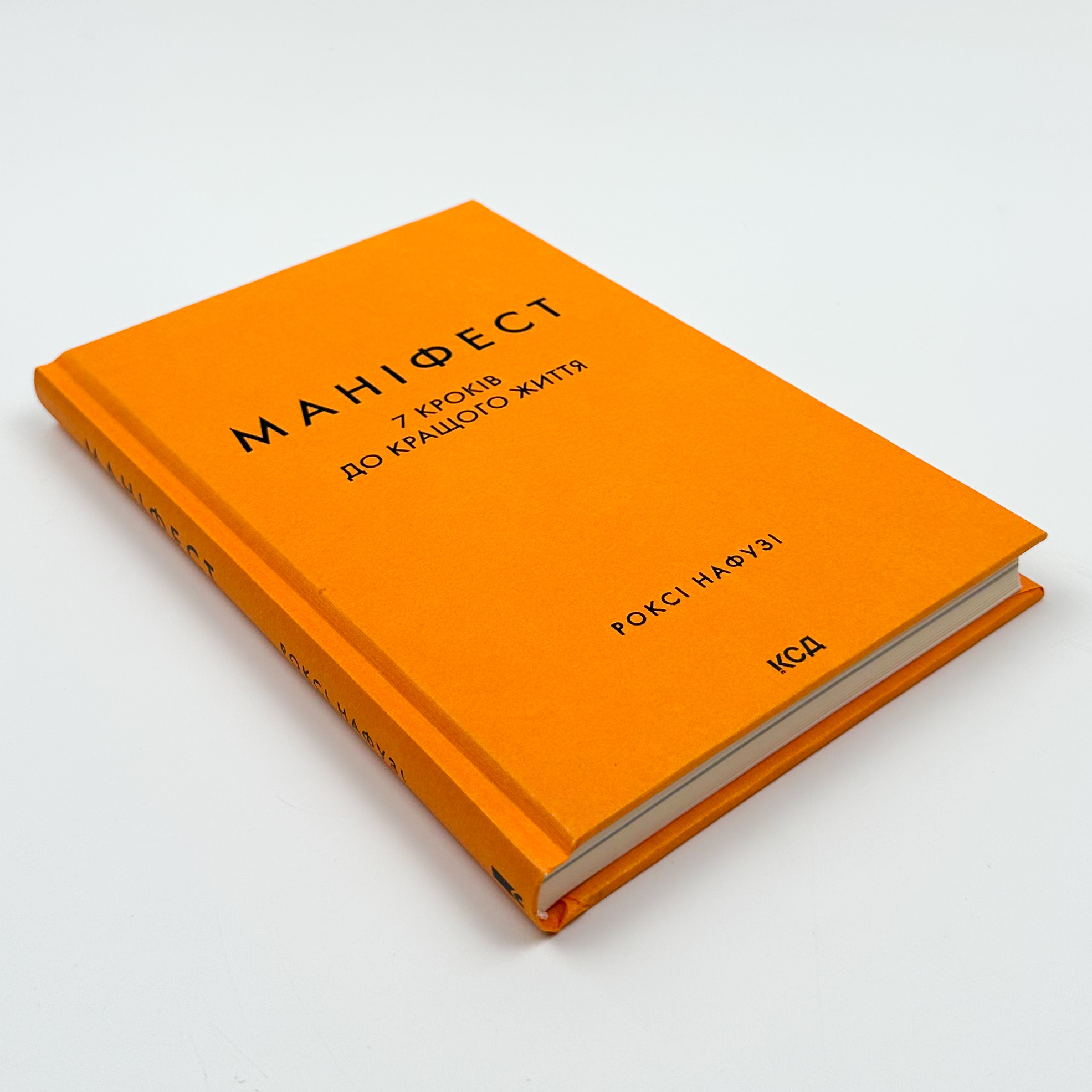 Маніфест. 7 кроків до кращого життя