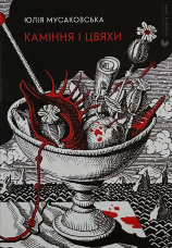 Каміння і цвяхи