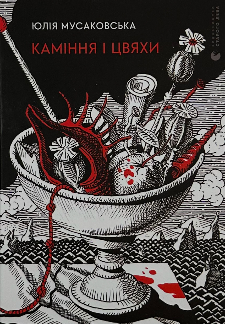 Каміння і цвяхи. Автор — Юлія Мусаковська. 