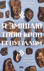 Я змішаю твою кров із вугіллям. Зрозуміти український Схід
