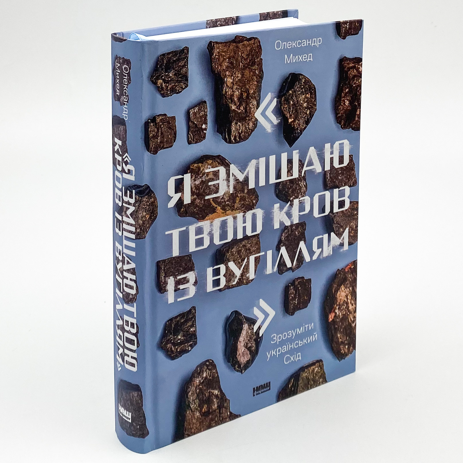 Я змішаю твою кров із вугіллям. Зрозуміти український Схід. Автор — Олександр Михед. 