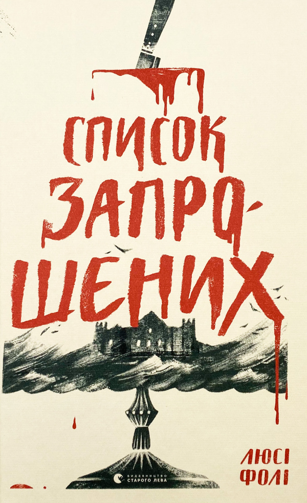 Список запрошених 