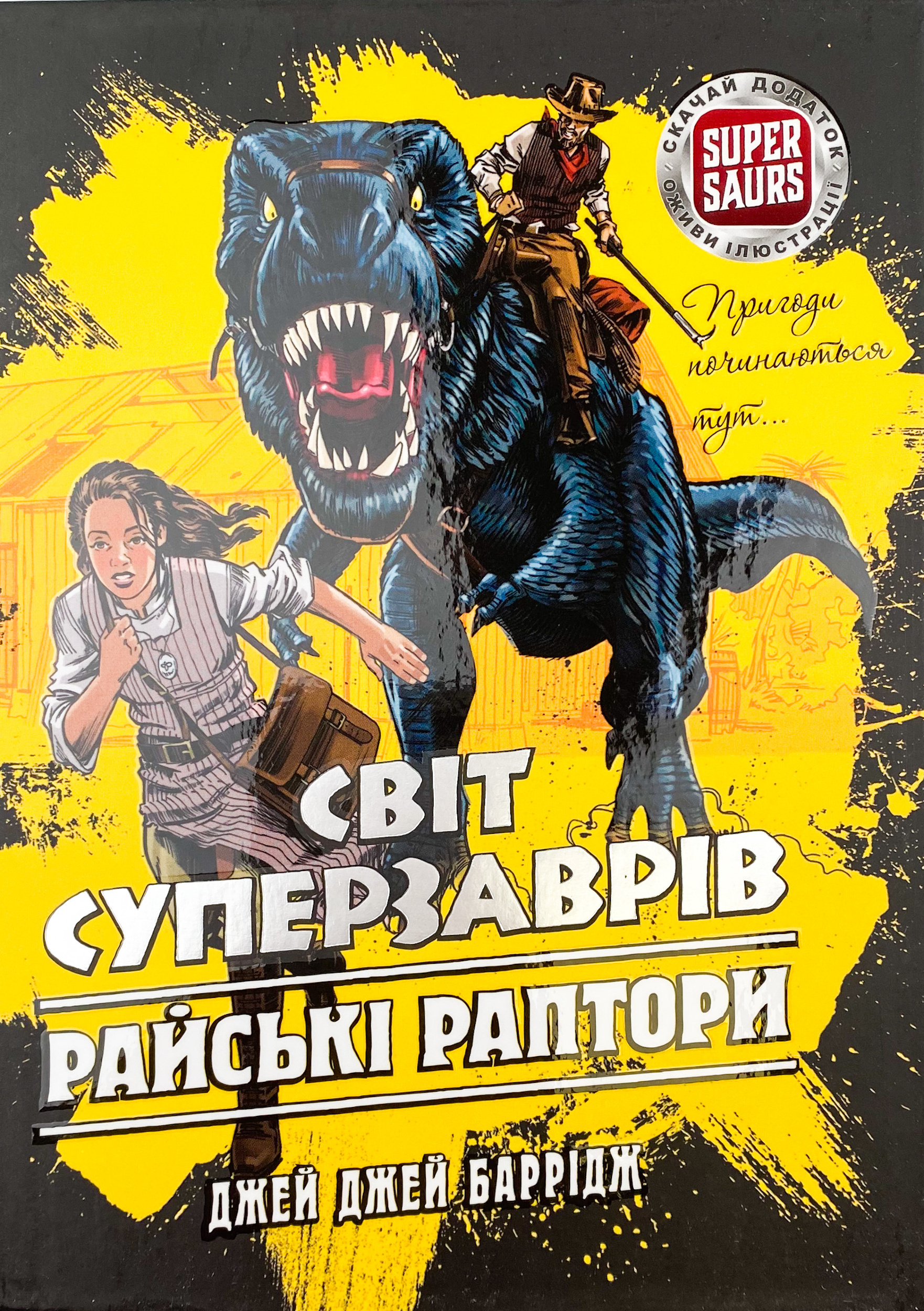 Світ суперзаврів. Книга 1. Райські раптори