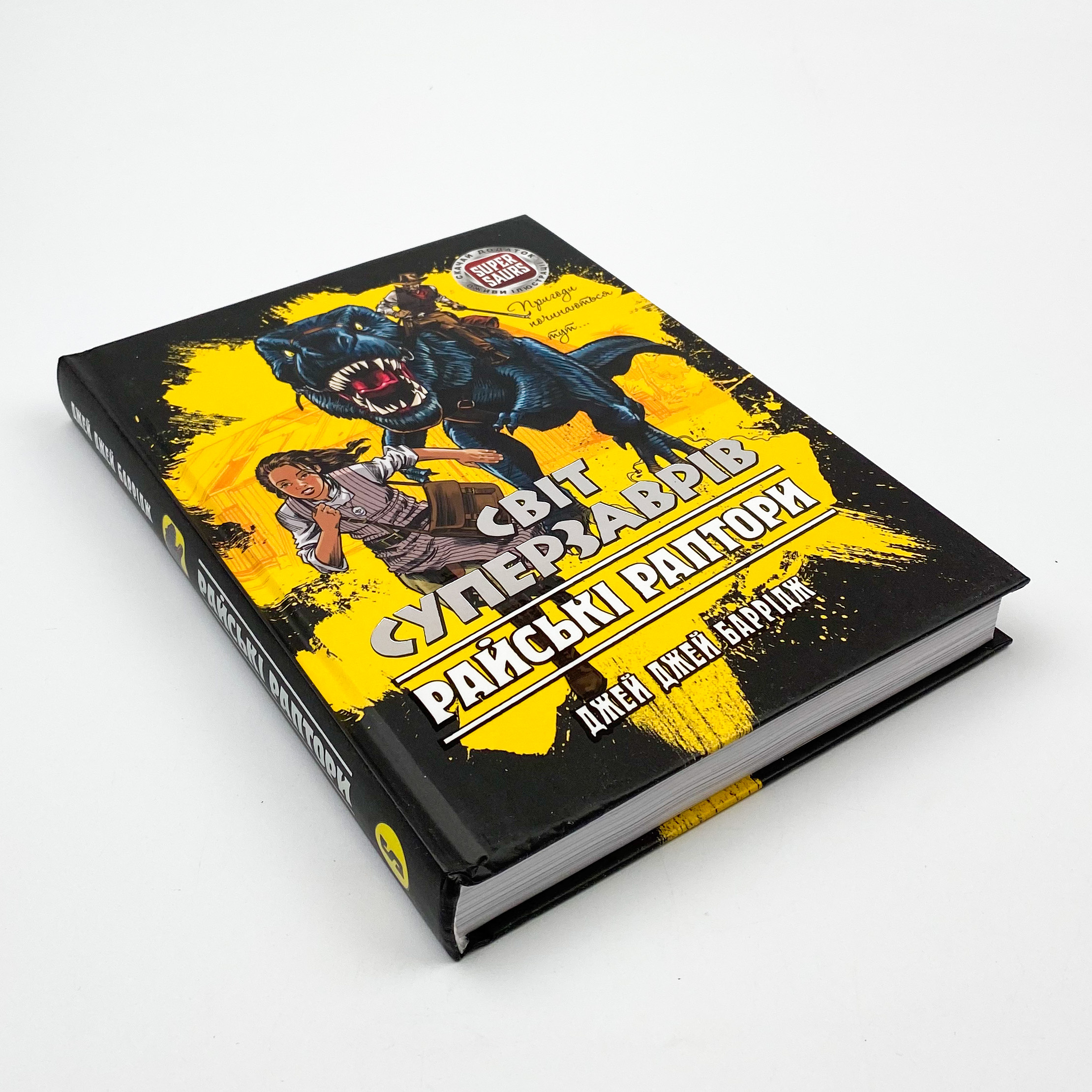 Світ суперзаврів. Книга 1. Райські раптори