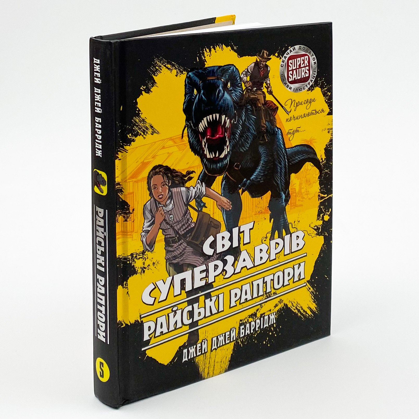 Світ суперзаврів. Книга 1. Райські раптори. Автор — Джей Джей Баррідж. 