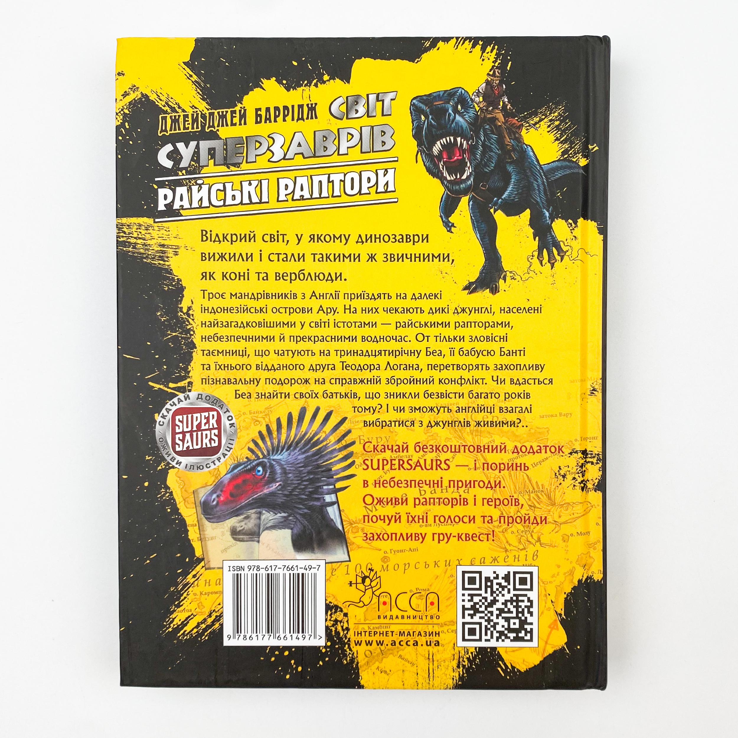 Світ суперзаврів. Книга 1. Райські раптори. Автор — Джей Джей Баррідж. 