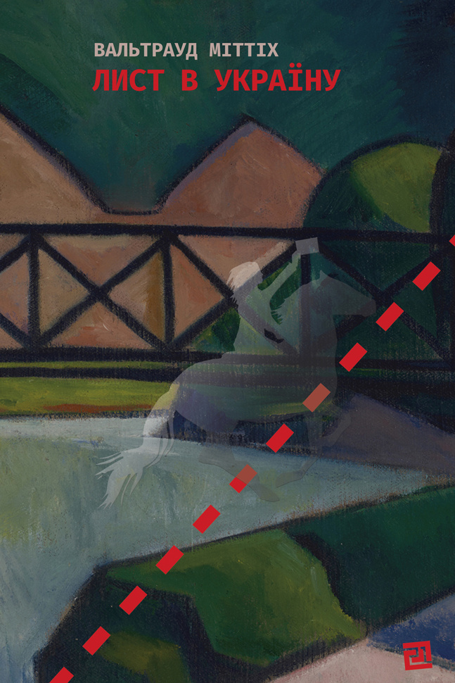 Лист в Україну. Автор — Вальтрауд Міттіх