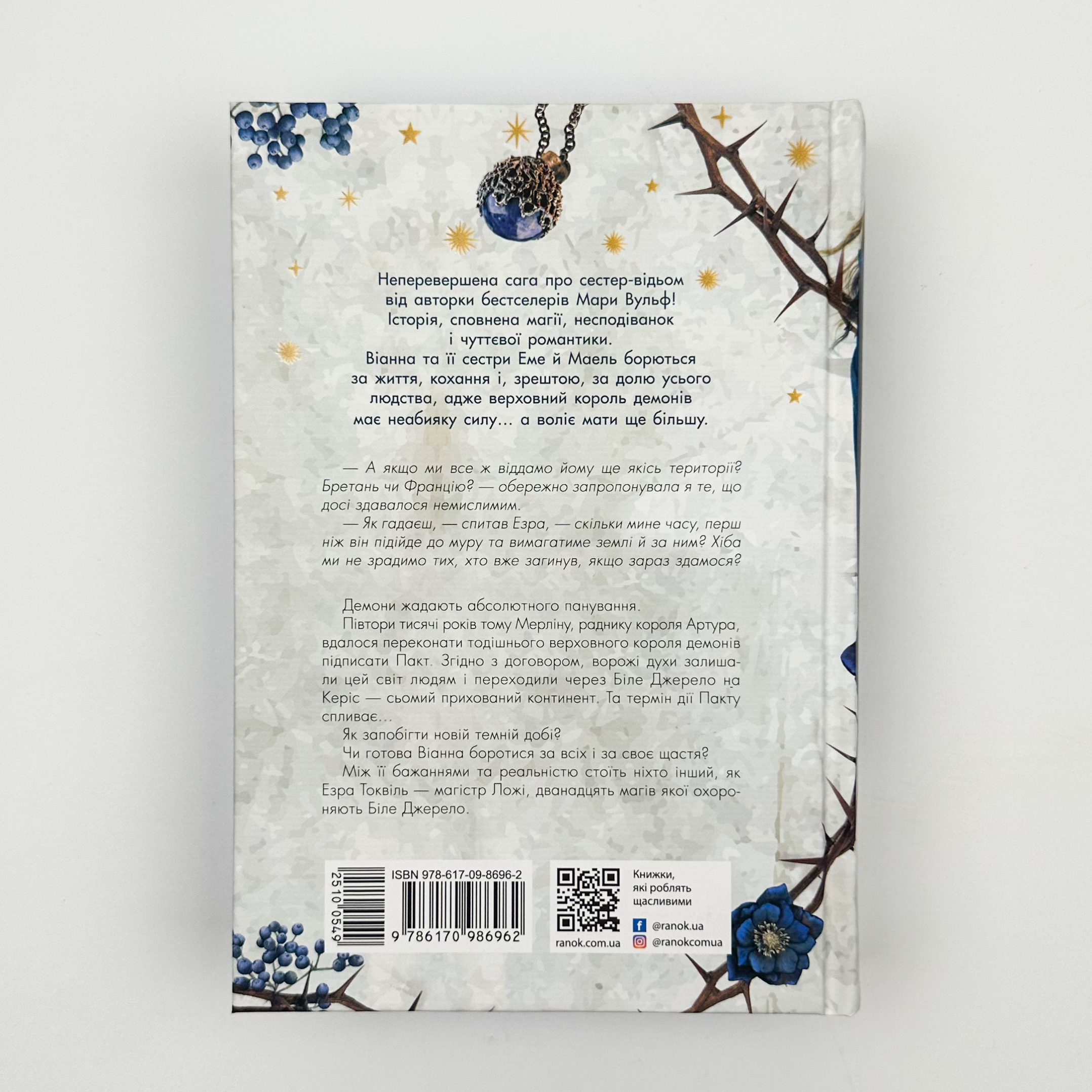 Сестра зірок. Книга 1. Сага сестер-відьом. Автор — Мара Вульф. 