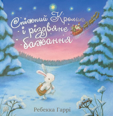 Сніжний Кролик і різдвяне бажання