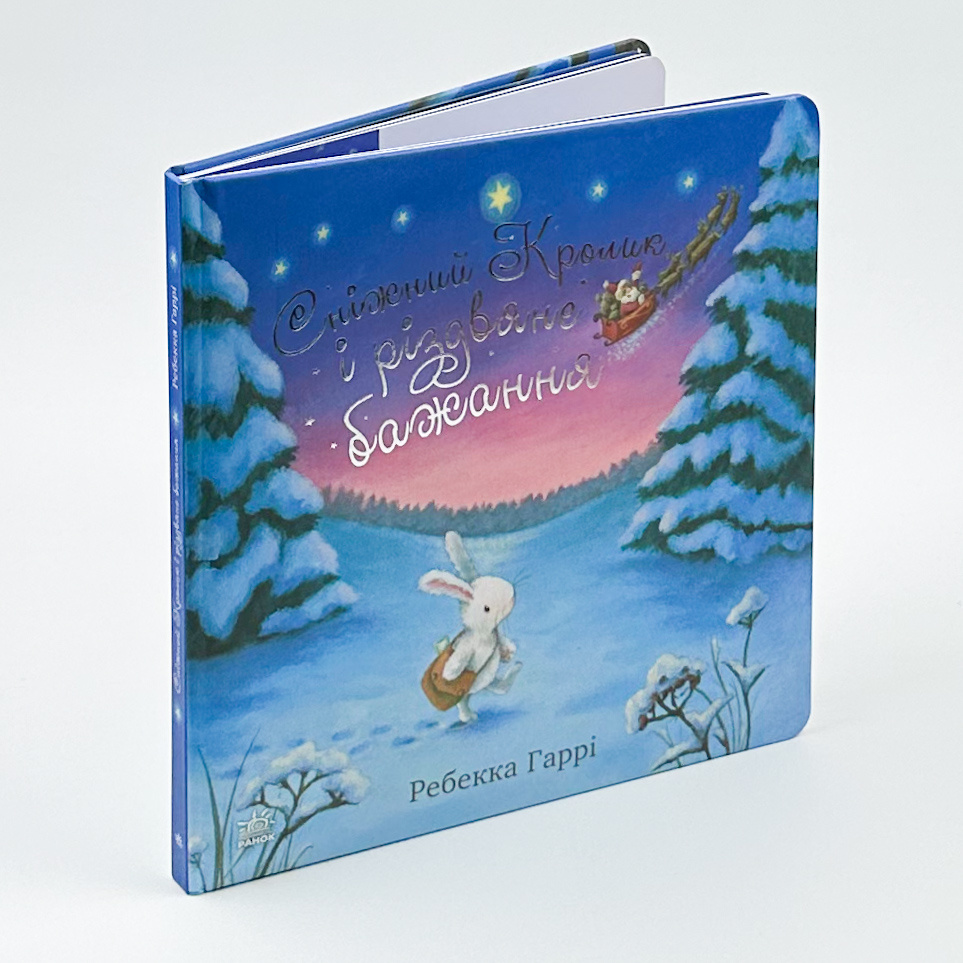 Сніжний Кролик і різдвяне бажання. Автор — Ребекка Гаррі. 
