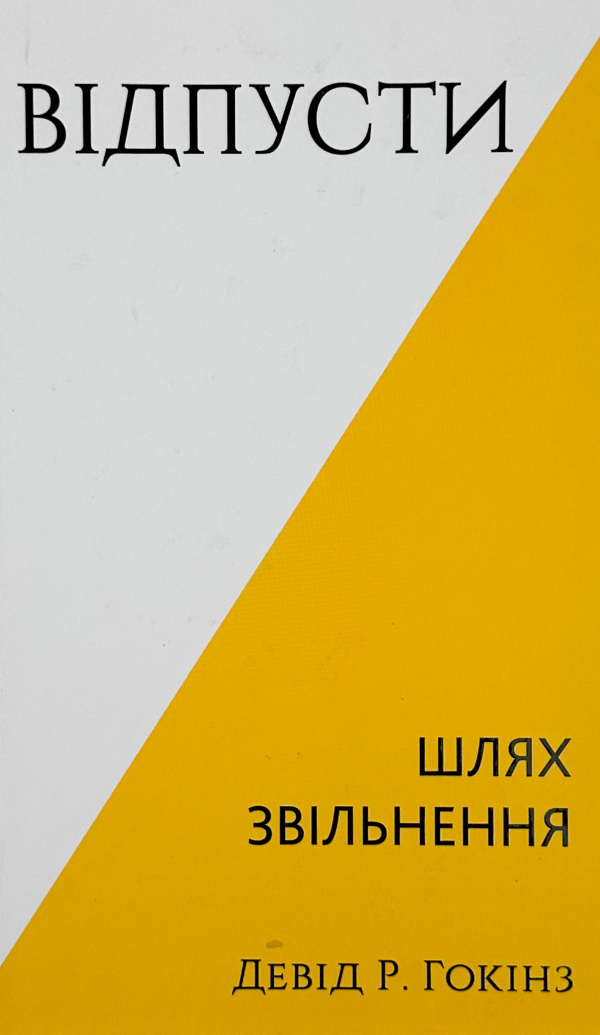 Відпусти. Шлях звільнення