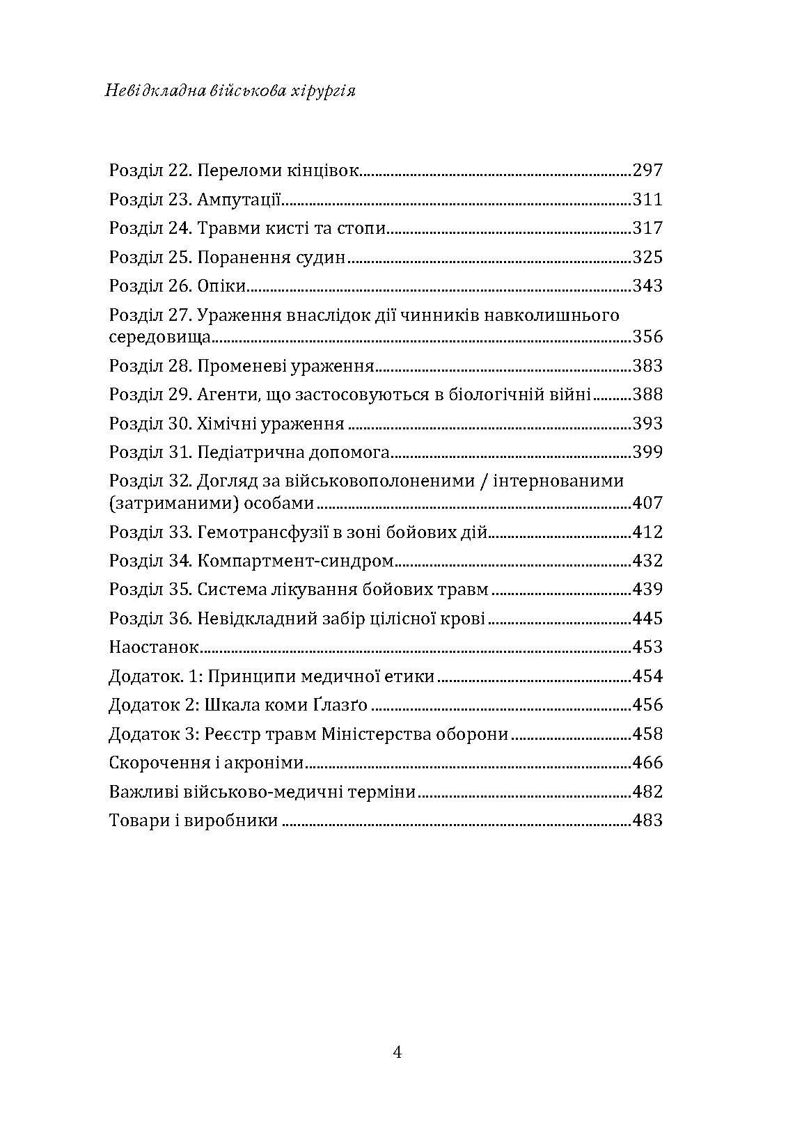 Невідкладна військова хірургія. . 