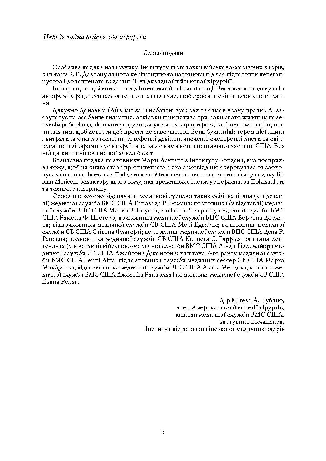 Невідкладна військова хірургія. . 