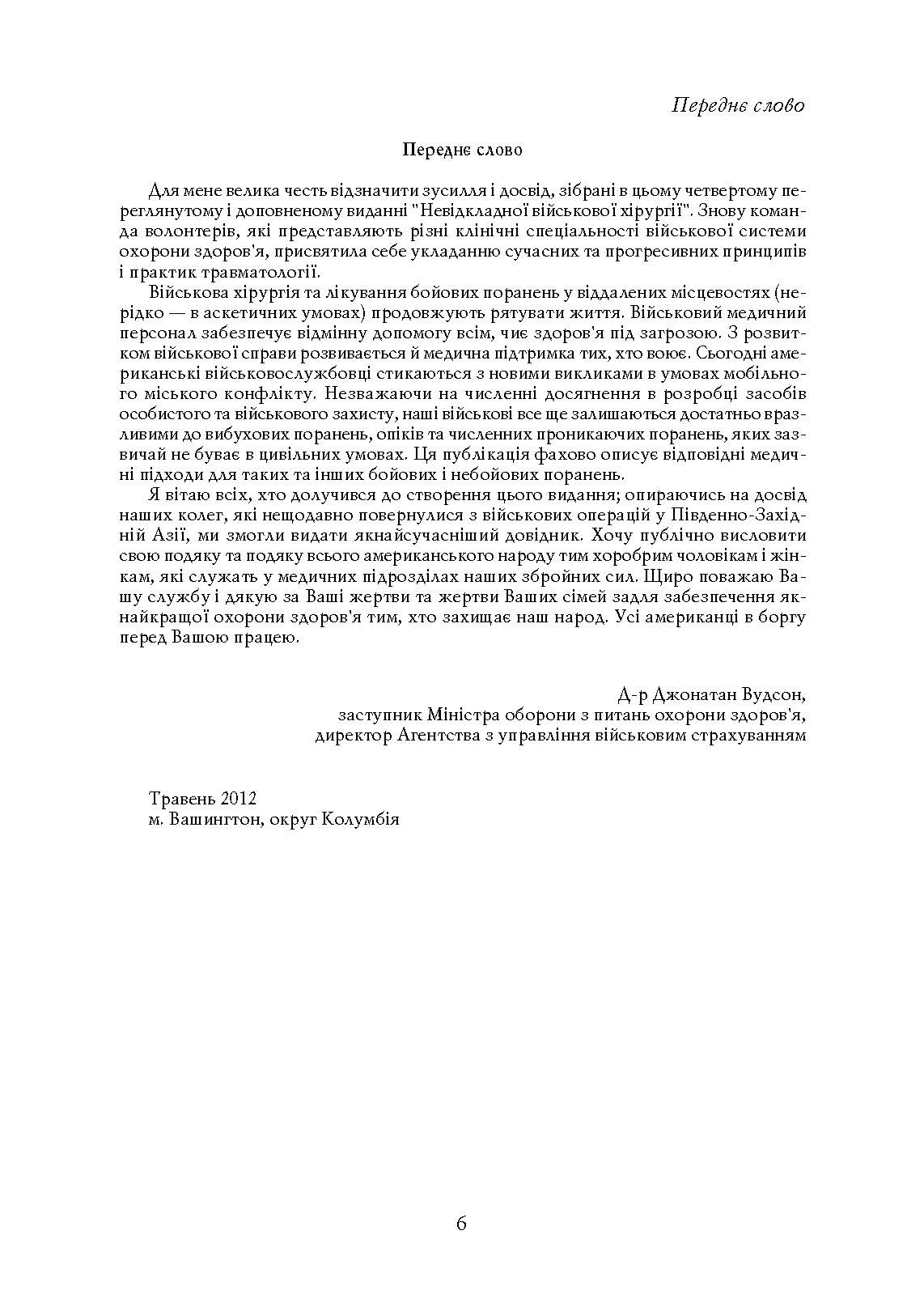 Невідкладна військова хірургія. . 