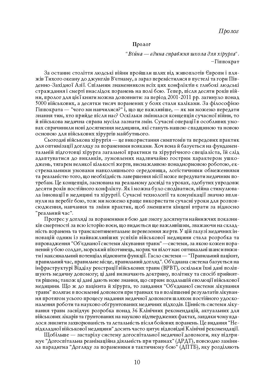 Невідкладна військова хірургія. . 