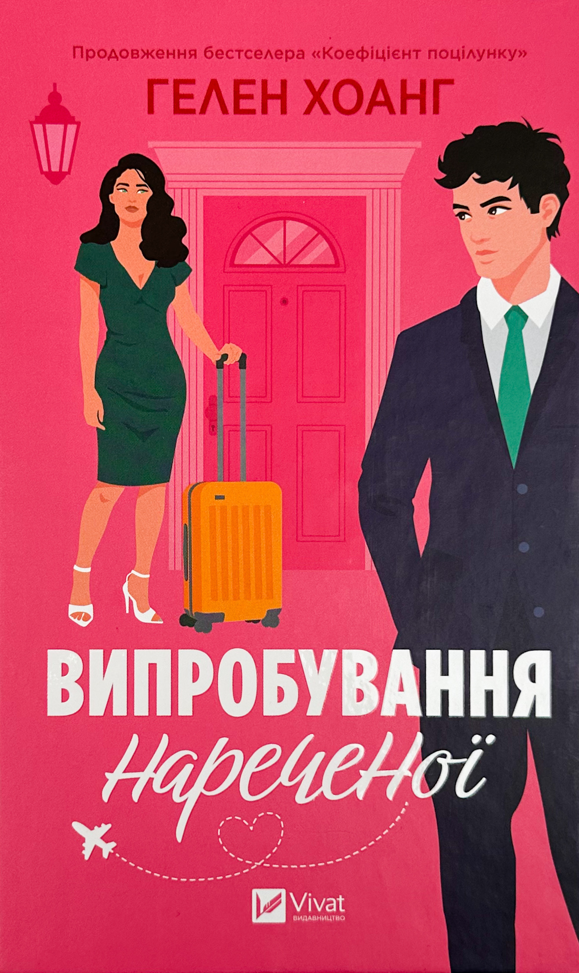 Випробування нареченої (Коефіцієнт поцілунку #2). Автор — Гелен Хоанг. 