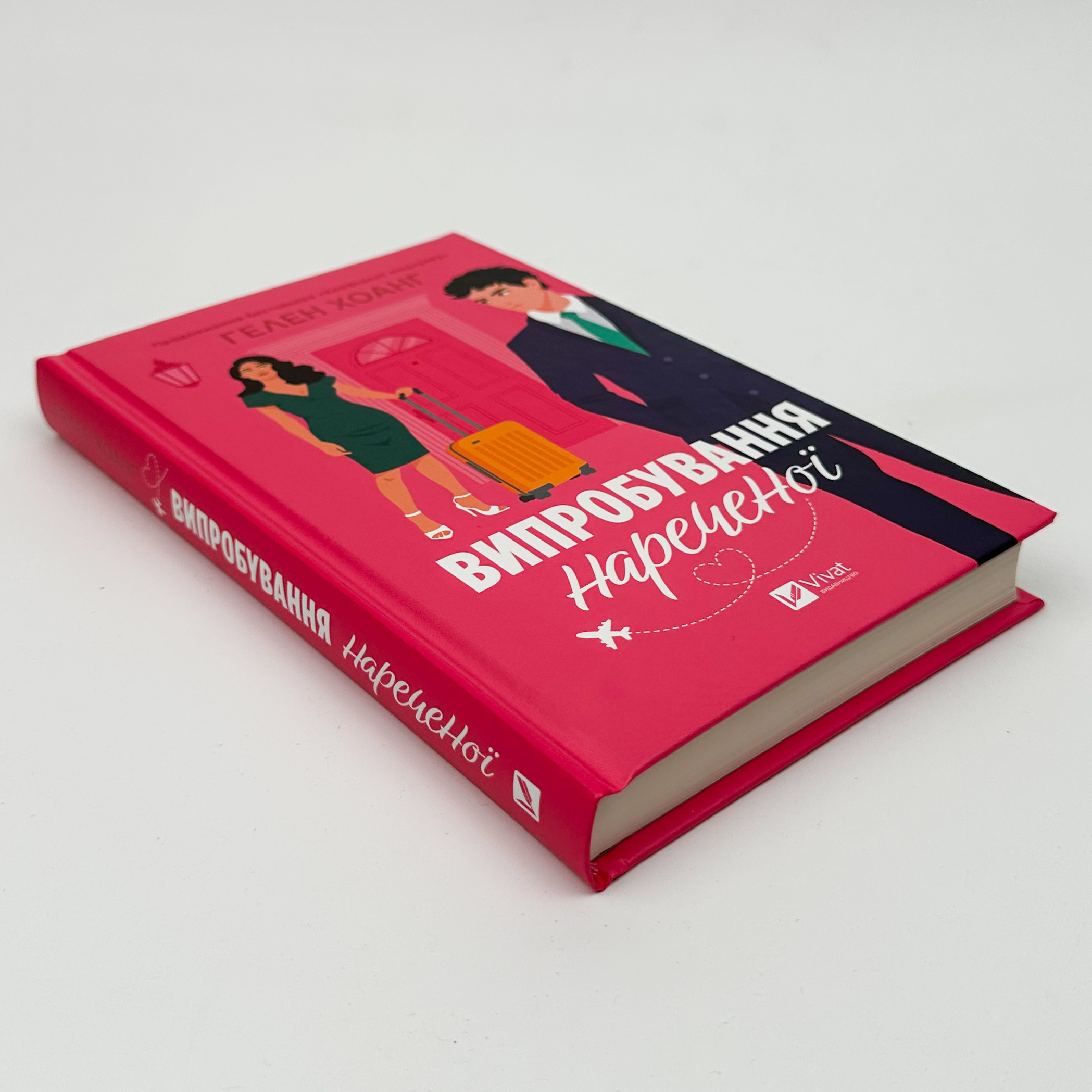 Випробування нареченої (Коефіцієнт поцілунку #2). Автор — Гелен Хоанг. 