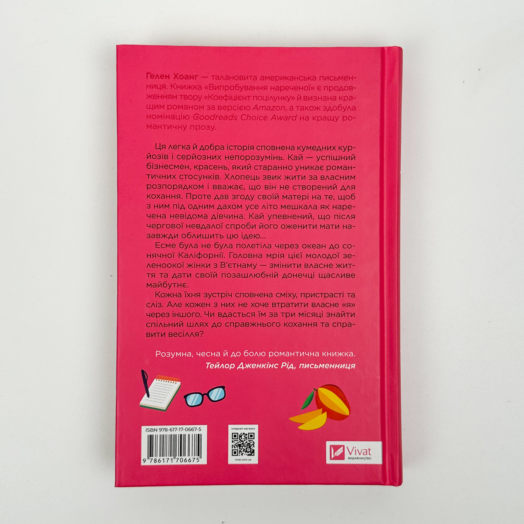 Випробування нареченої (Коефіцієнт поцілунку #2). Автор — Гелен Хоанг. 