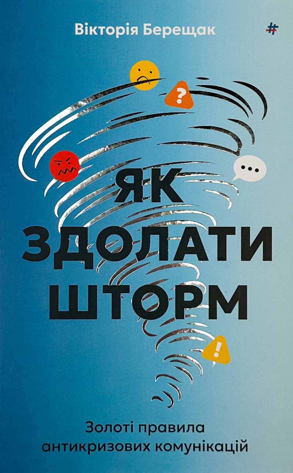 Як здолати шторм