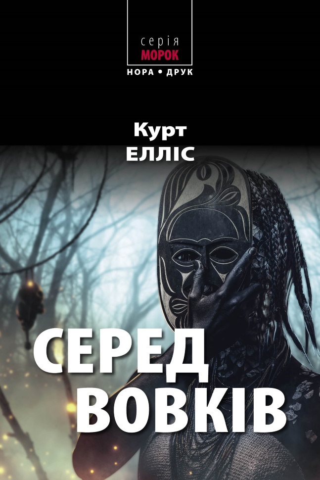 Серед вовків. Роман. Автор — Курт Елліс