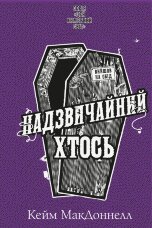 Цей химерний світ. Книга 2. Надзвичайний хтось