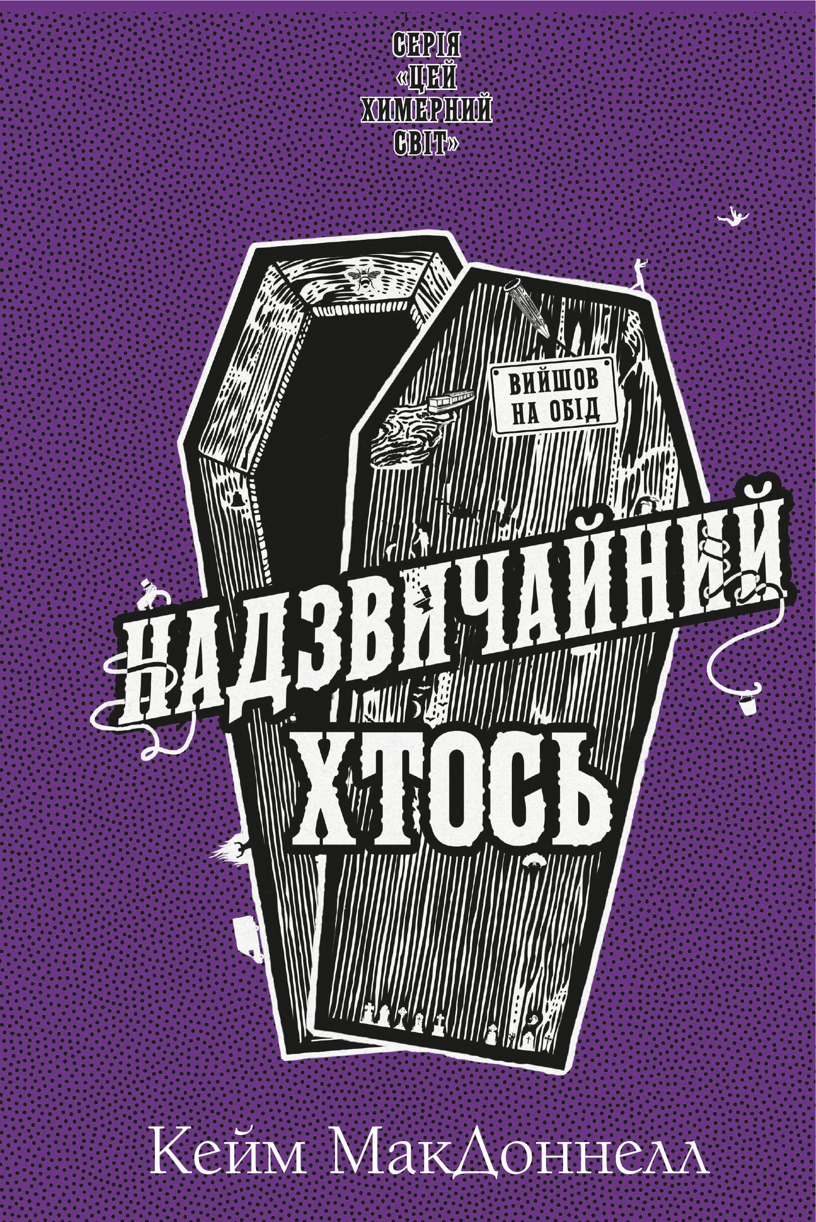 Цей химерний світ. Книга 2. Надзвичайний хтось. Автор — К. К. Макдоннелл. 