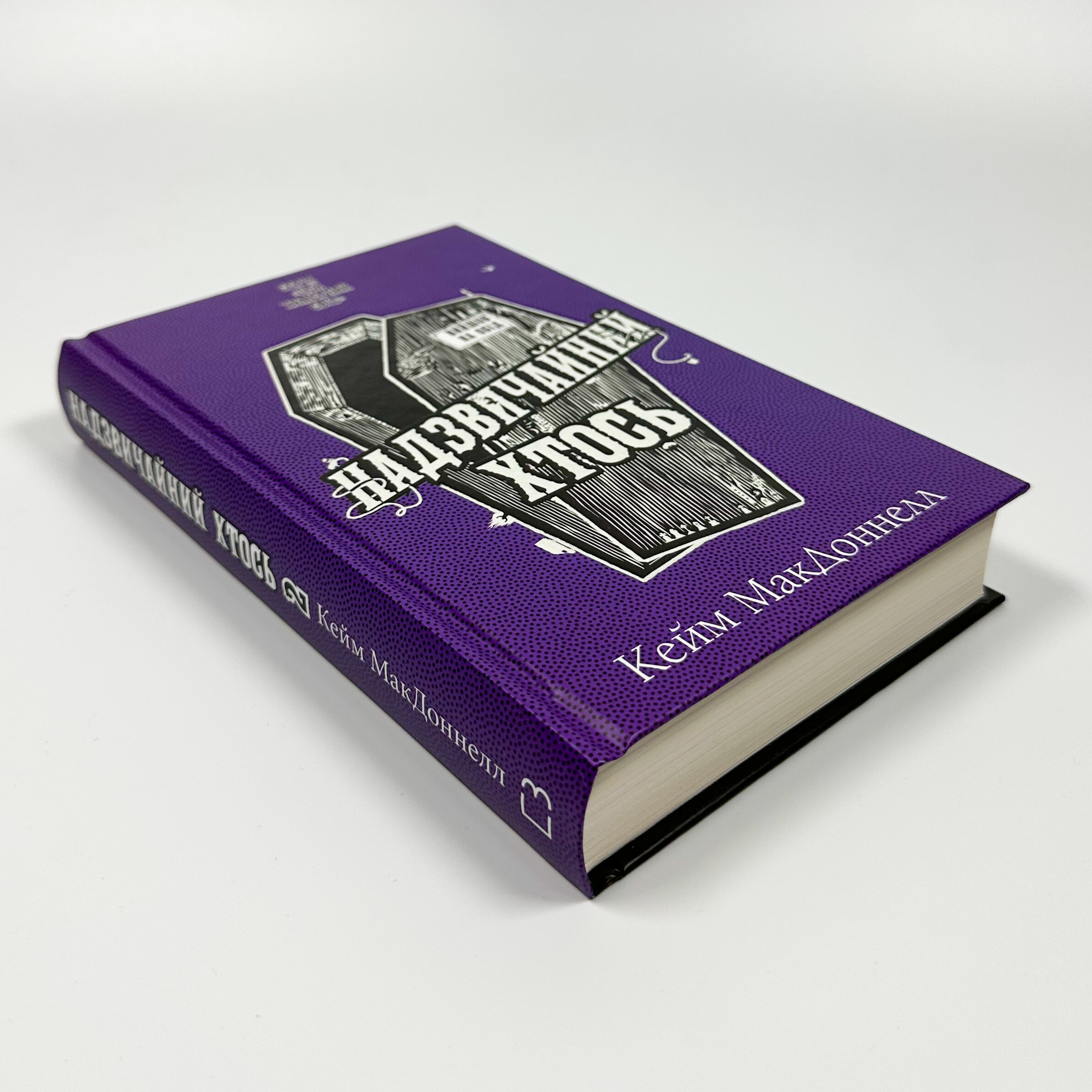 Цей химерний світ. Книга 2. Надзвичайний хтось. Автор — К. К. Макдоннелл. 