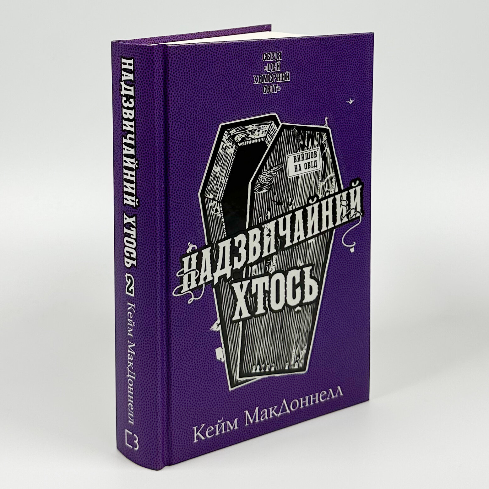 Цей химерний світ. Книга 2. Надзвичайний хтось. Автор — К. К. Макдоннелл. 