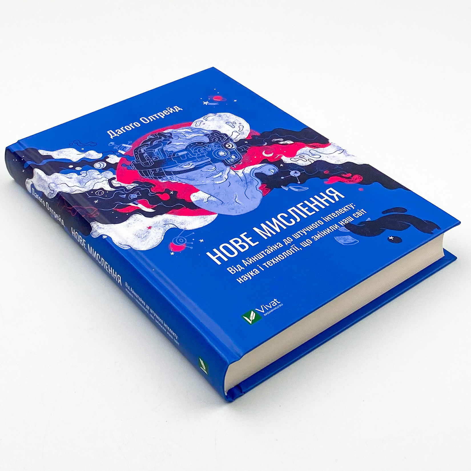 Нове мислення. Від Айнштайна до штучного інтелекту: наука і технології, що змінили наш світ