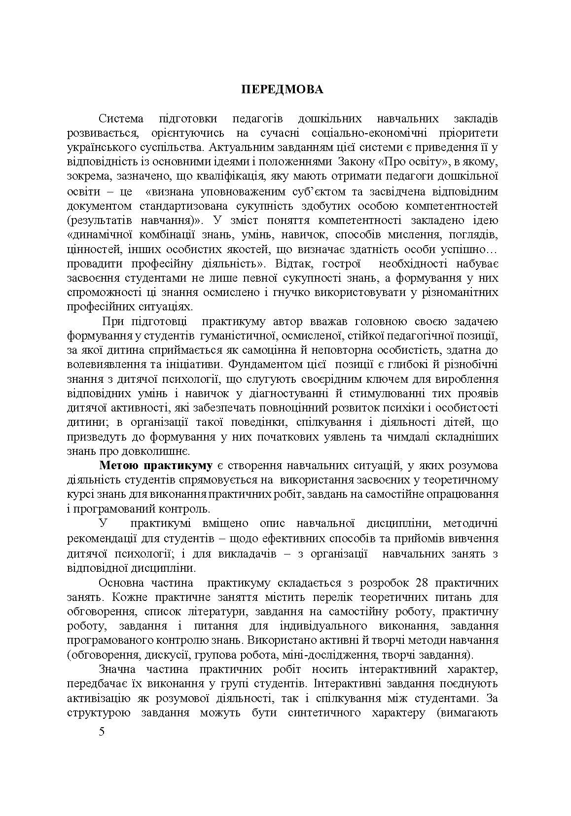 Дитяча психологія. Практикум. Автор — Дуткевич Т.В.. 