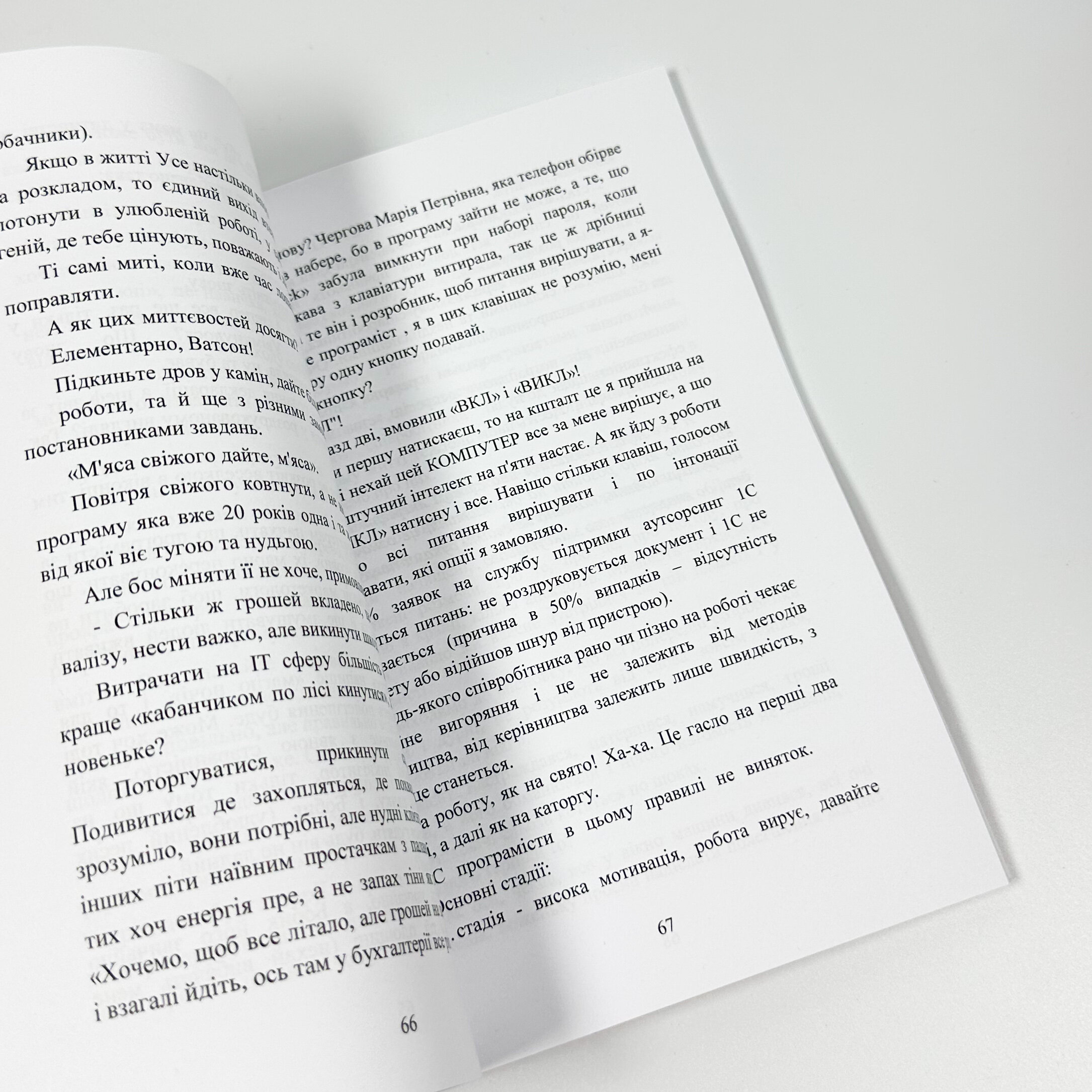Як програмісти наліво ходили. Бізнес-поради підприємцям