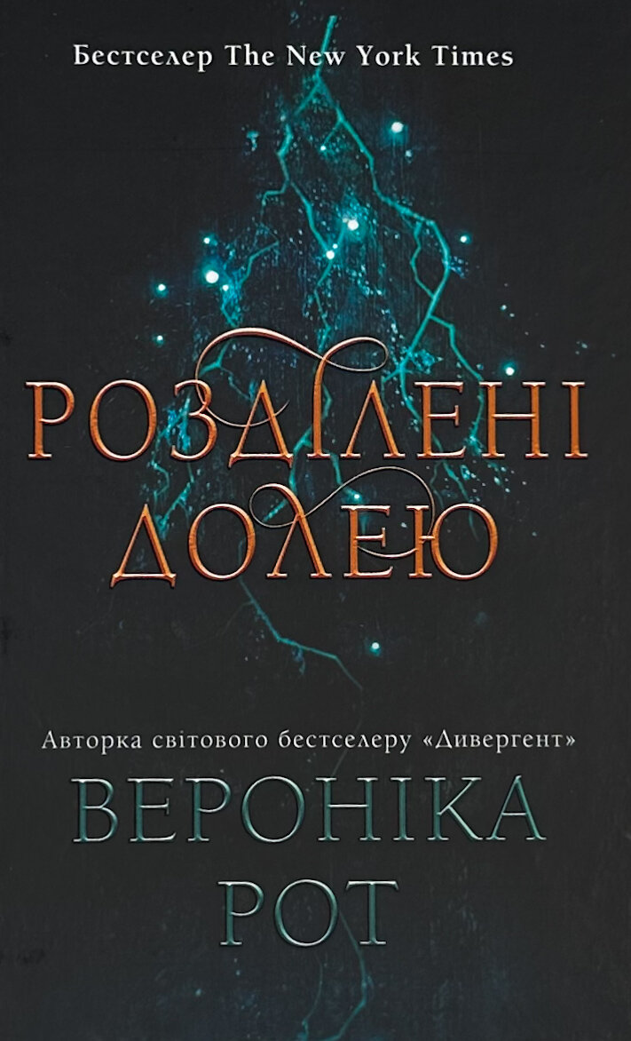 Розділені долею. Книга 2. Автор — Вероніка Рот. 