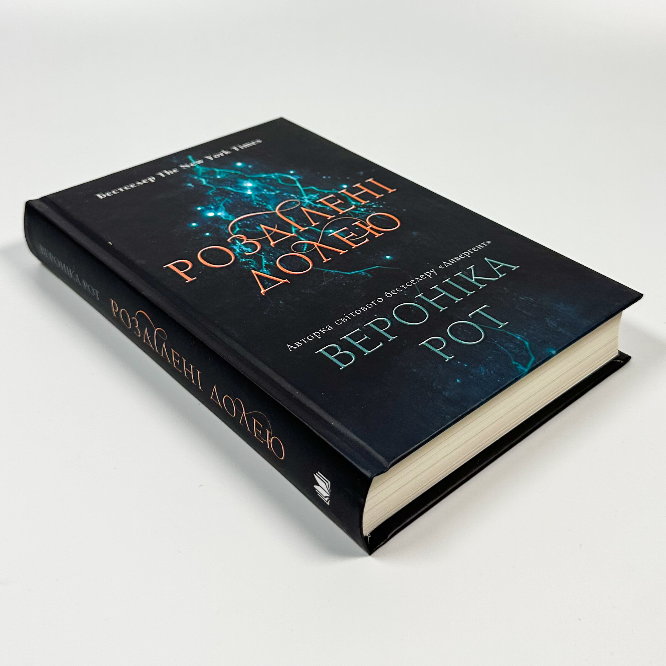 Розділені долею. Книга 2. Автор — Вероніка Рот. 