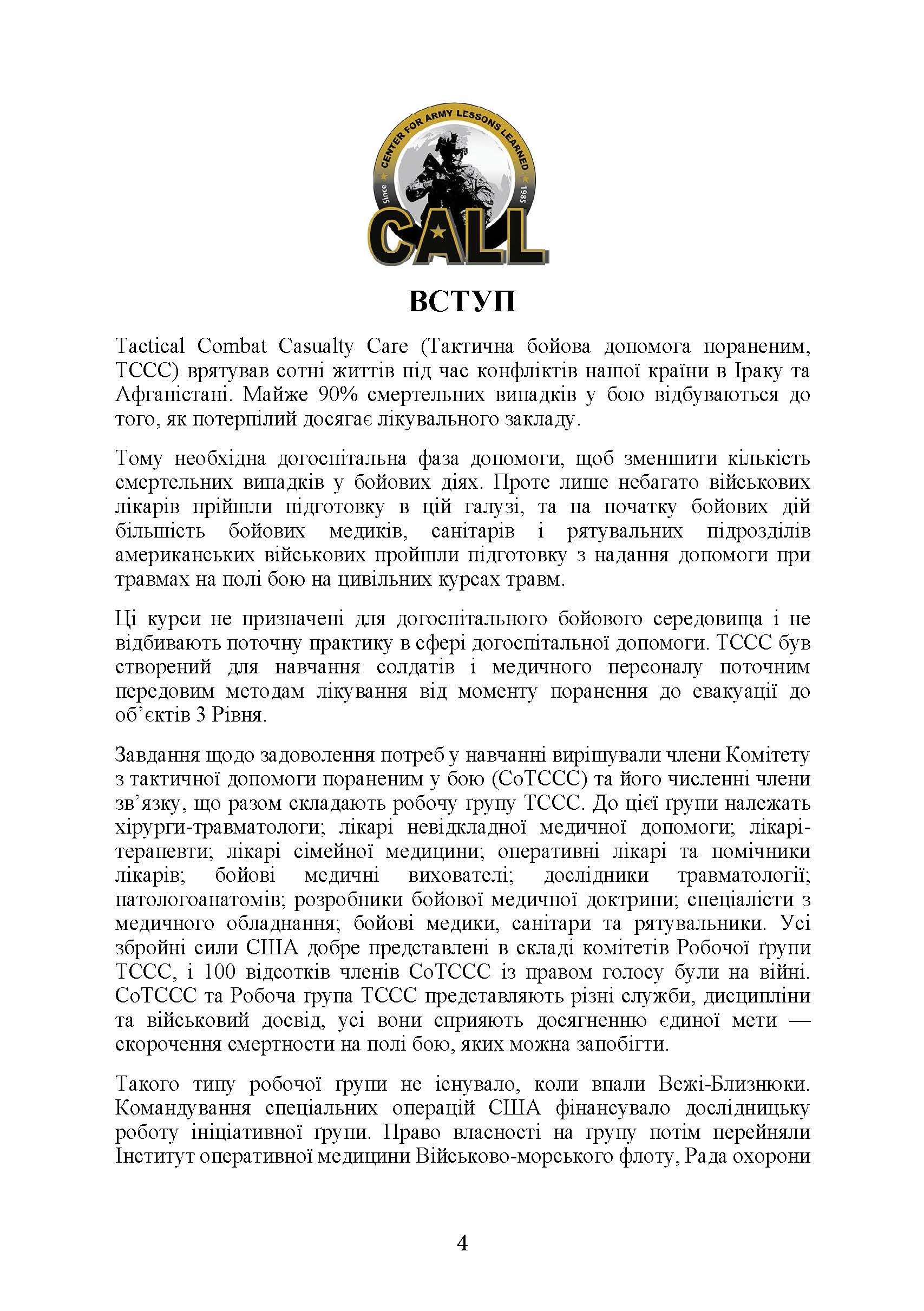 Підручник тактичної бойової допомоги потерпілим. Автор — Трінус К.. 