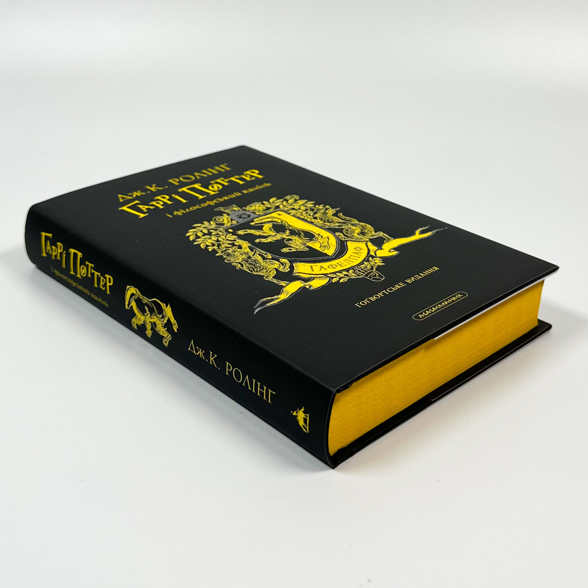 Гаррі Поттер і філософський камінь. Гафелпафське видання