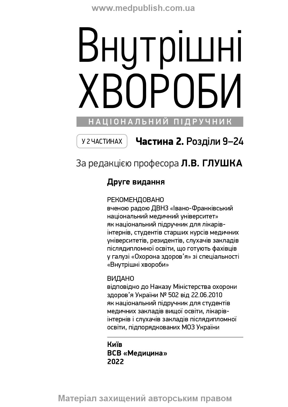 Внутрішні хвороби: у 2 частинах. Частина 2. Розділи 9—24: підручник. Автор — Л.В Глушко, С.В Федоров, I.М Скрипник. 