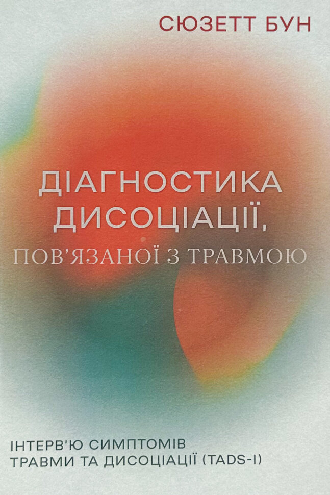 Діагностика дисоціації, пов’язаної з травмою: Інтерв’ю симптомів травми та дисоціації. Автор — Сюзетт Бун. Обкладинка — Тверда
