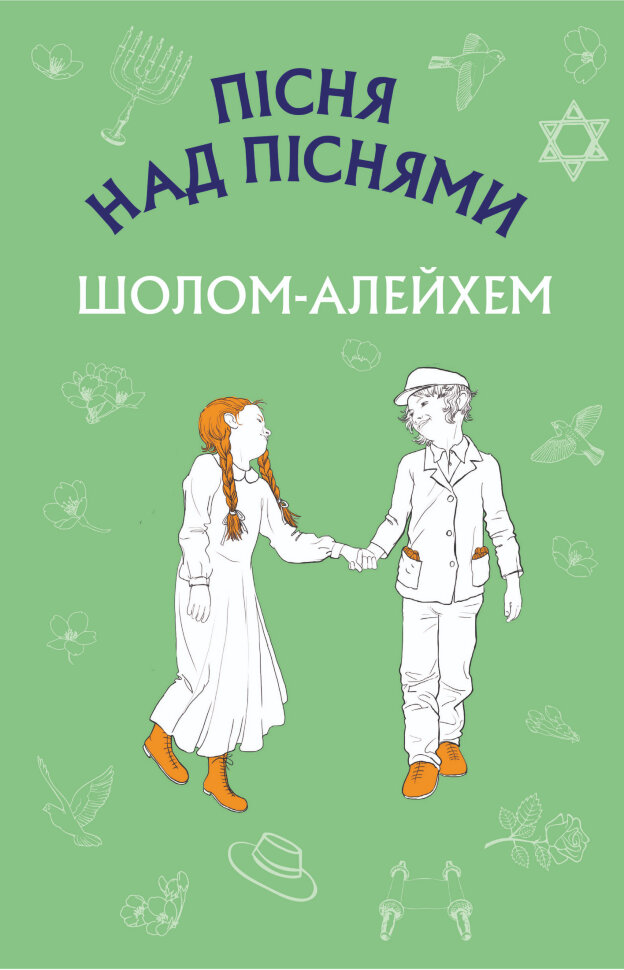 Пісня над піснями. Юнацький роман. Автор — Шолом-Алейхем Шолом-Алейхем