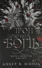 Трон подоланих богів. Книга 2