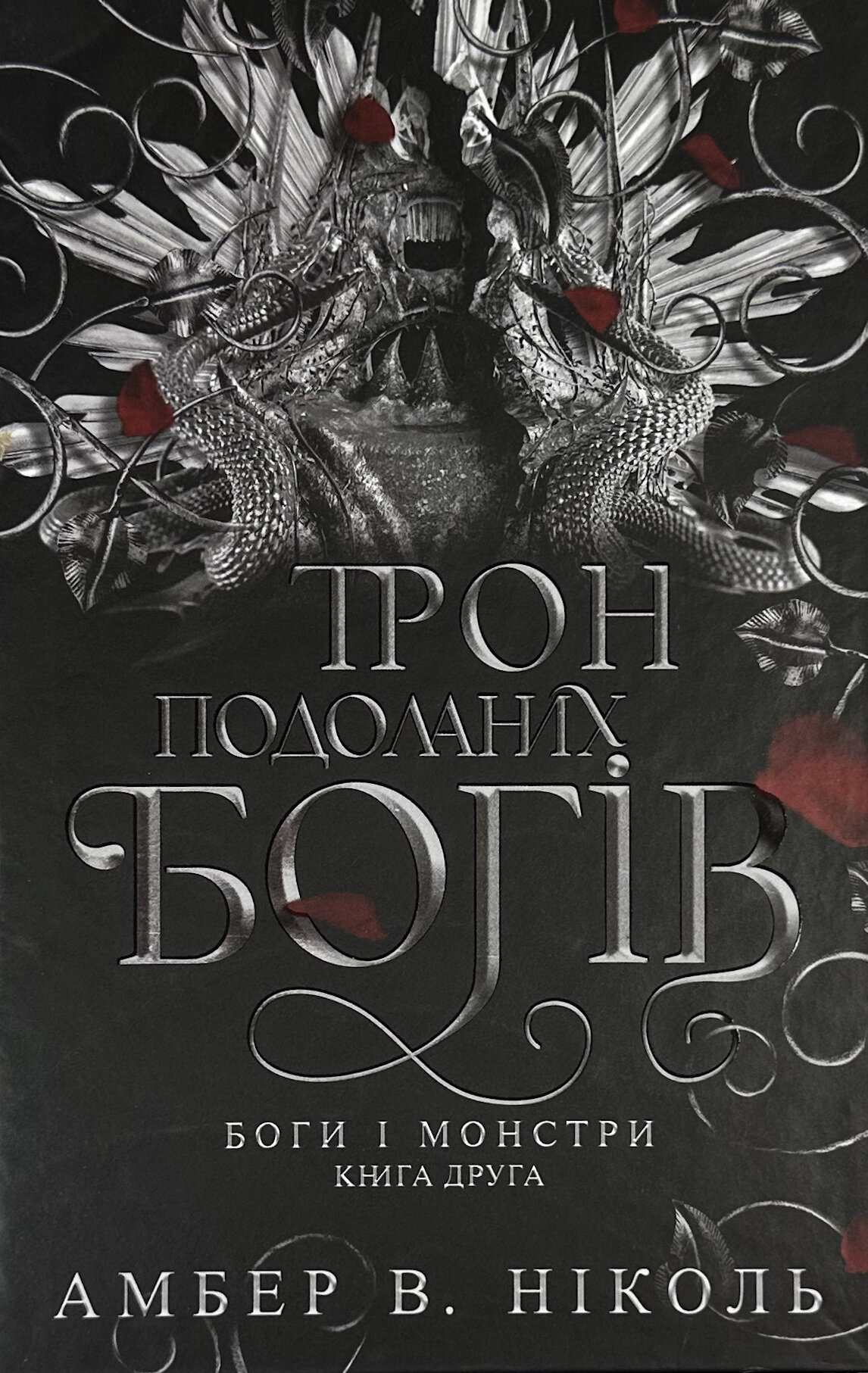 Трон подоланих богів. Книга 2