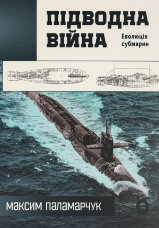 Підводна війна. Еволюція субмарин