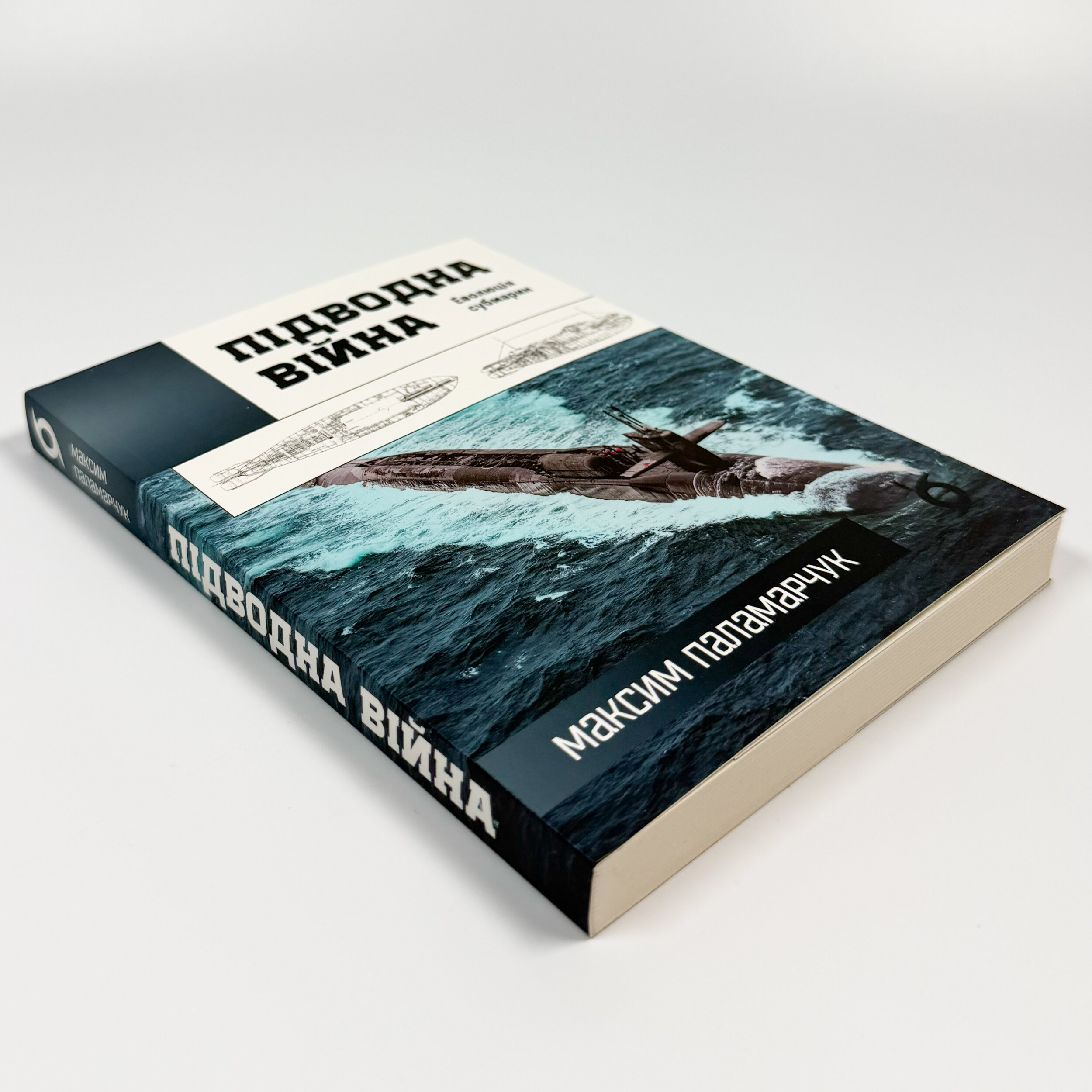 Підводна війна. Еволюція субмарин