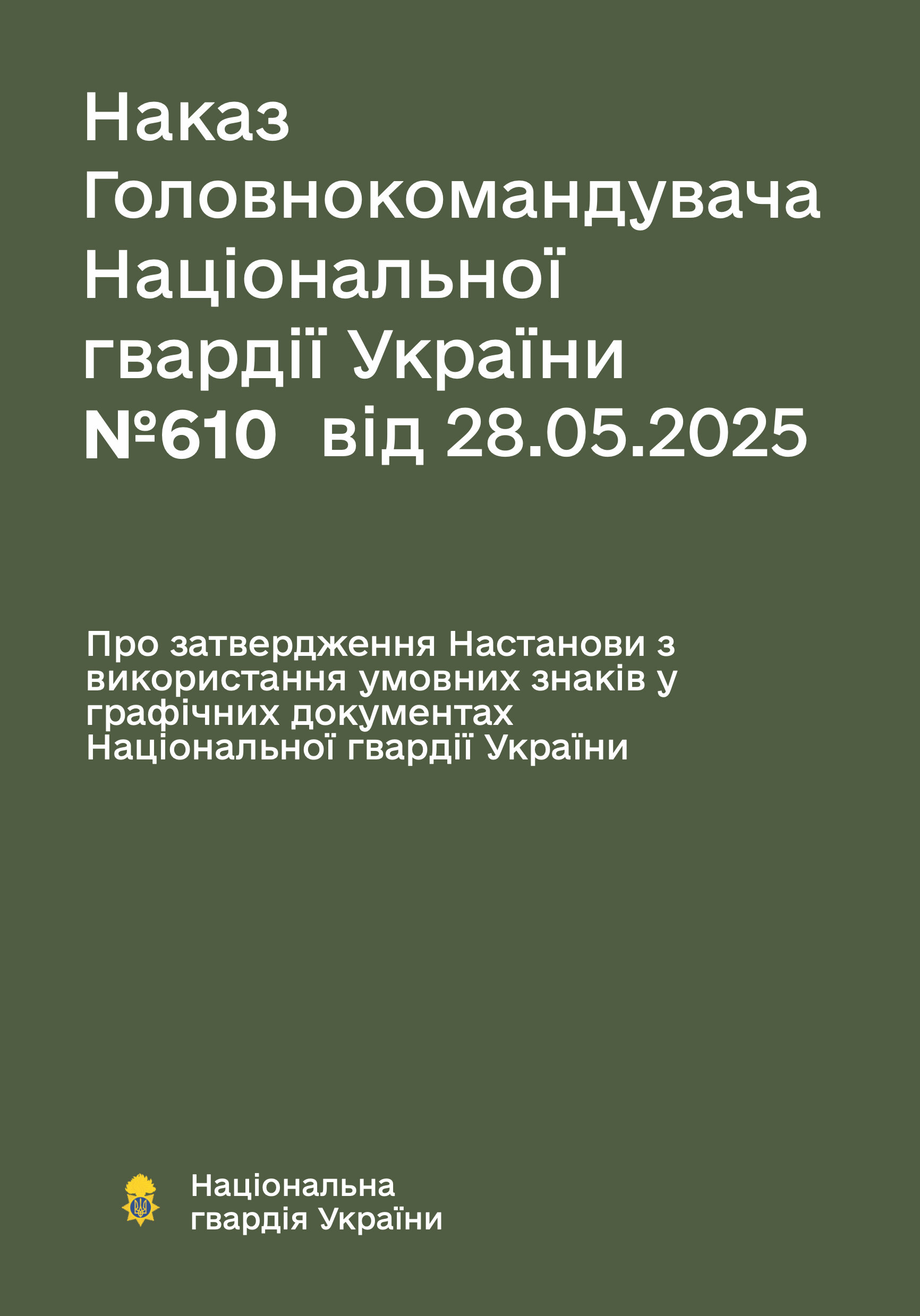 Наказ ГНУ № 610 — Настанова з використання умовних знаків у графічних документах НГУ