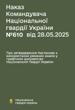 Наказ НГУ № 610 — Настанова з використання умовних знаків у графічних документах НГУ