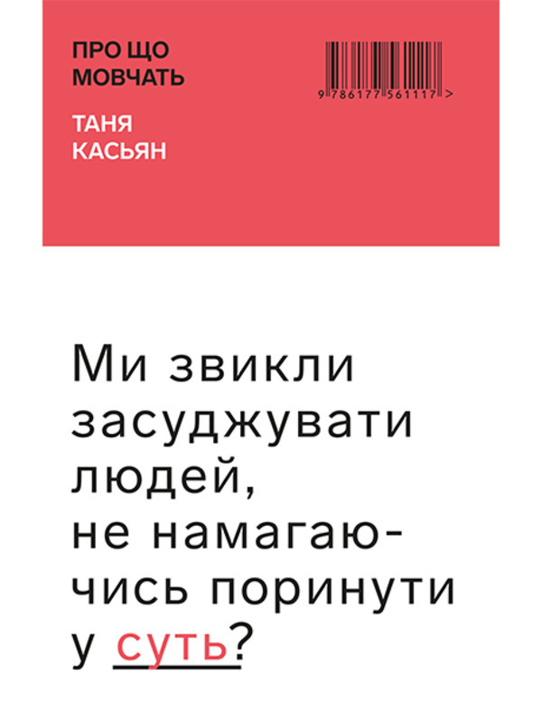 Про що мовчать. Автор — Татьяна Касьян. 